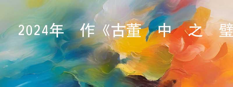 陳慧茹的網絡影視資源,2024年動作《古董計中計之龍璧之戰》HD國語中字迅雷下載_深夜電影